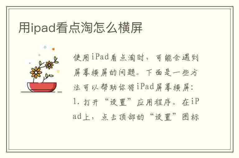 用ipad看点淘怎么横屏(ipad看点淘显示半截)