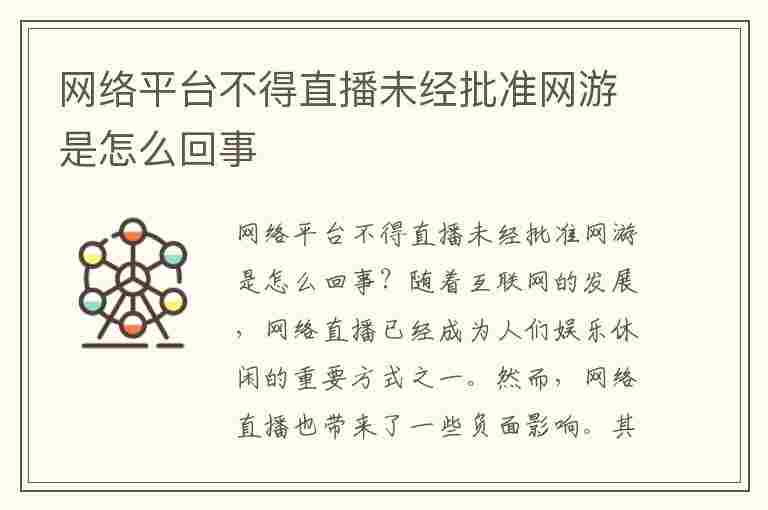 网络平台不得直播未经批准网游是怎么回事