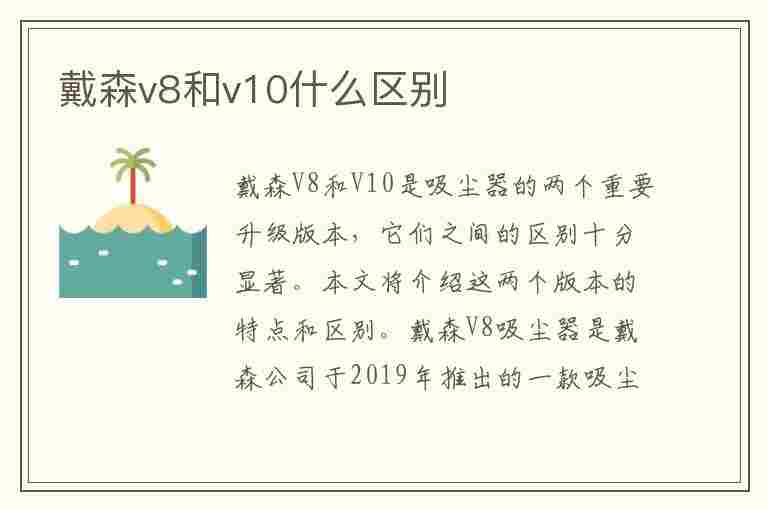 戴森v8和v10什么区别(戴森v8和v10什么区别 知乎)