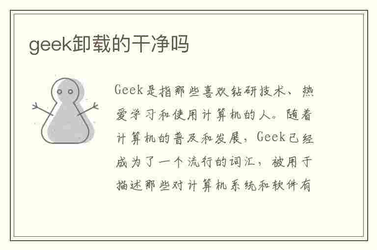 geek卸载的干净吗(geek卸载软件怎么使用)