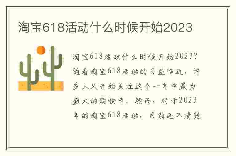 淘宝618活动什么时候开始2023(淘宝618活动什么时候开始2023满减)