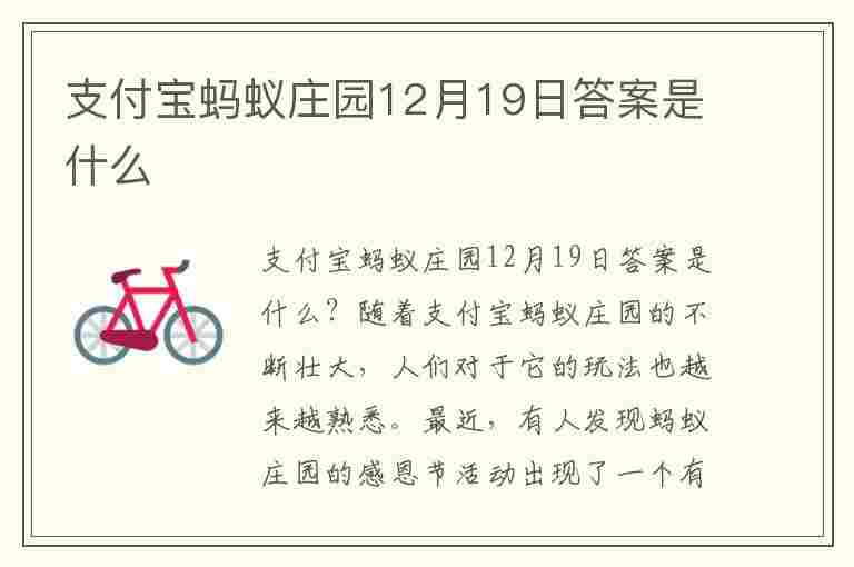 支付宝蚂蚁庄园12月19日答案是什么