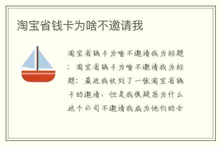 淘宝省钱卡为啥不邀请我(淘宝省钱卡为啥不邀请我开通)