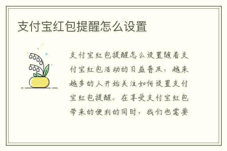 支付宝红包提醒怎么设置(支付宝红包提醒怎么设置红包来了)