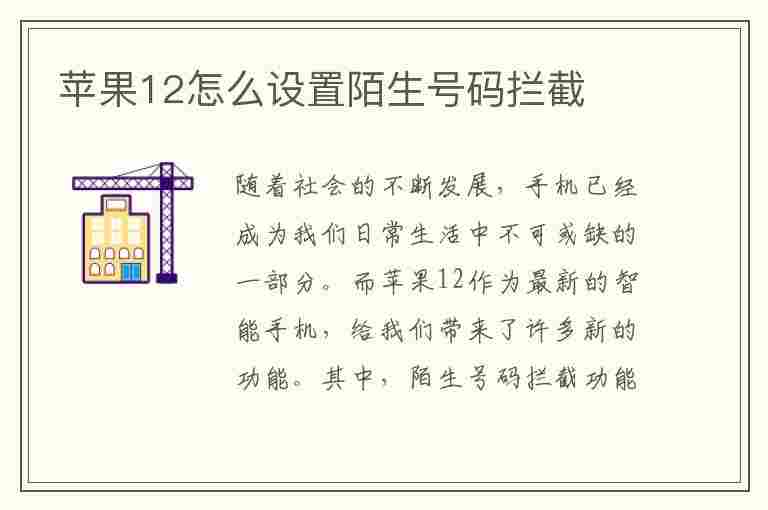 苹果12怎么设置陌生号码拦截(苹果12怎么设置陌生号码拦截号)