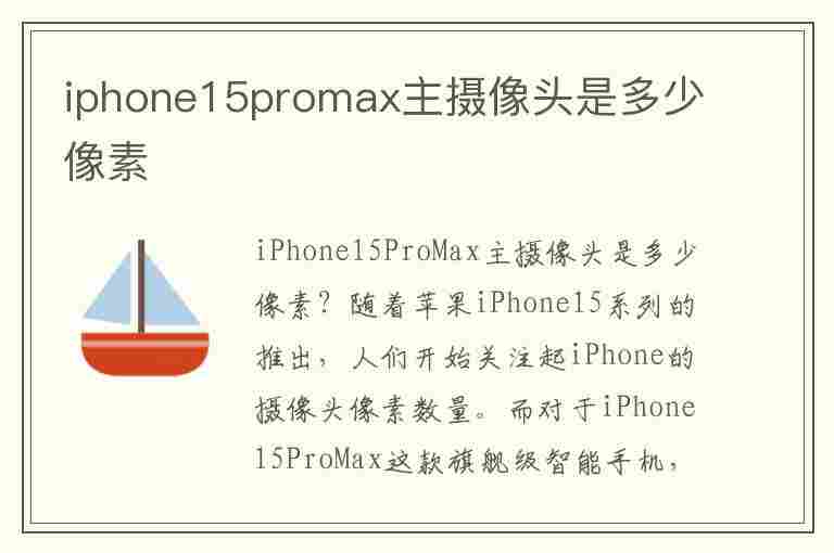 iphone15promax主摄像头是多少像素