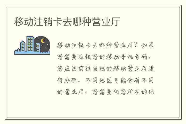 移动注销卡去哪种营业厅(移动注销卡去哪种营业厅注销)