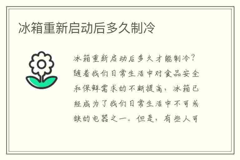 冰箱重新启动后多久制冷(海尔冰箱重新启动后多久制冷)