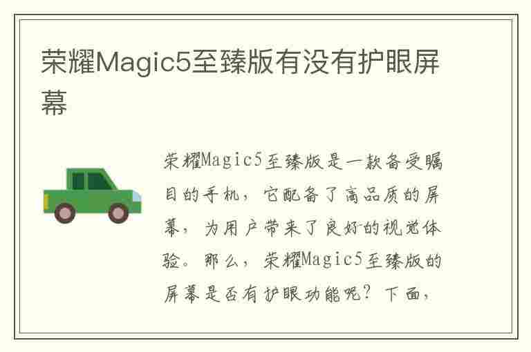 荣耀Magic5至臻版有没有护眼屏幕