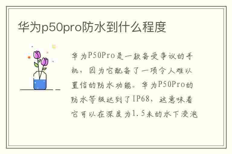 华为p50pro防水到什么程度