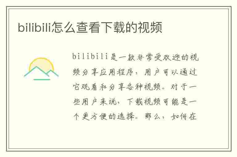 bilibili怎么查看下载的视频