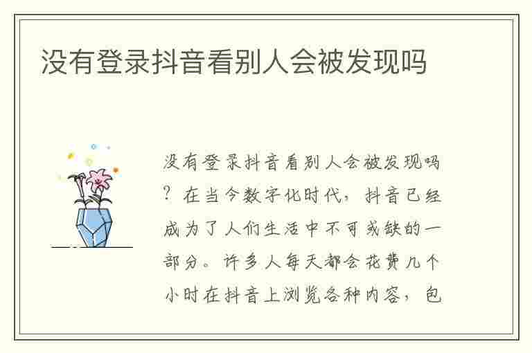 没有登录抖音看别人会被发现吗