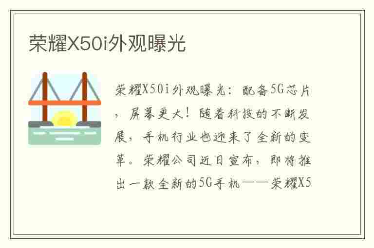 荣耀X50i外观曝光(荣耀x50评测)