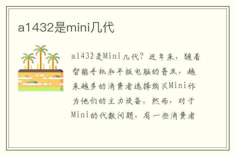 a1432是mini几代(a1432是mini几代怎么升不了级)