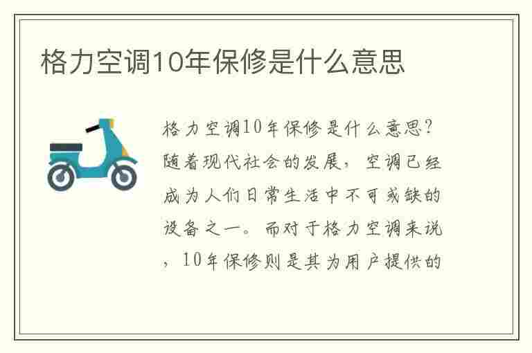 格力空调10年保修是什么意思