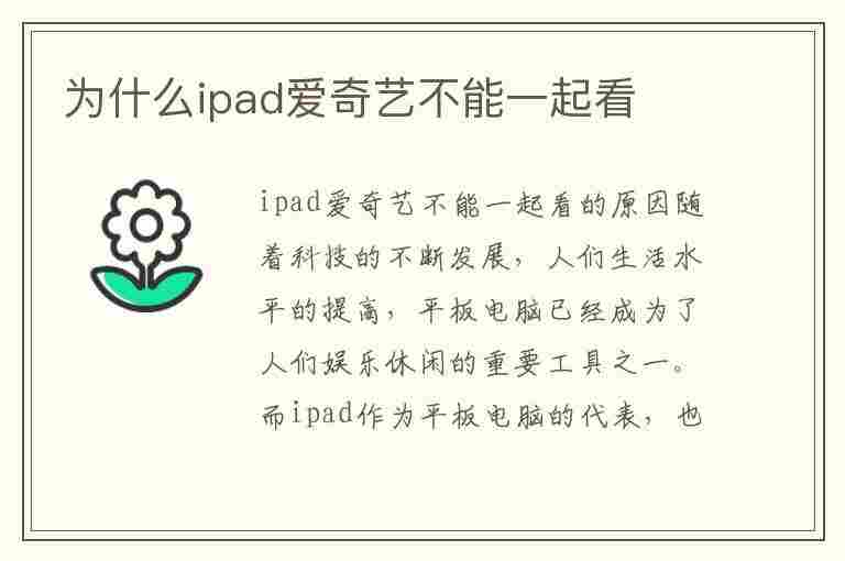 为什么ipad爱奇艺不能一起看