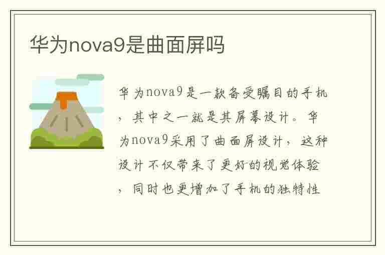 华为nova9是曲面屏吗(华为nova9是曲面屏吗?)