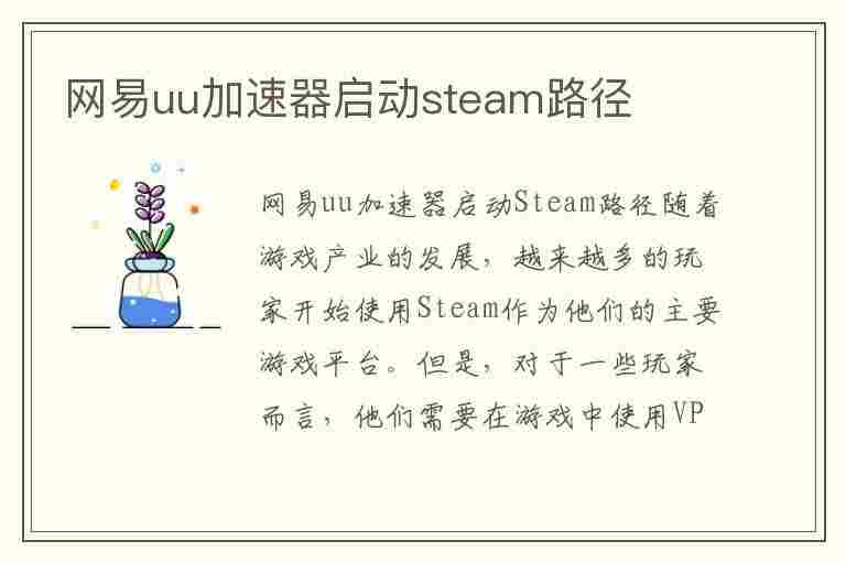 网易uu加速器启动steam路径