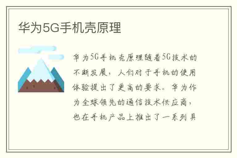 华为5G手机壳原理(5g手机壳与真正5g区别)