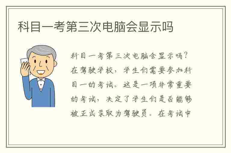 科目一考第三次电脑会显示吗