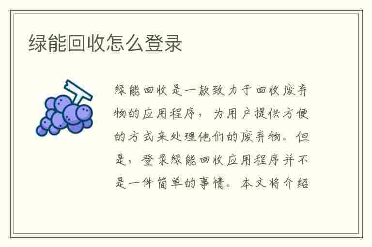 绿能回收怎么登录(绿能回收怎么登录不了)