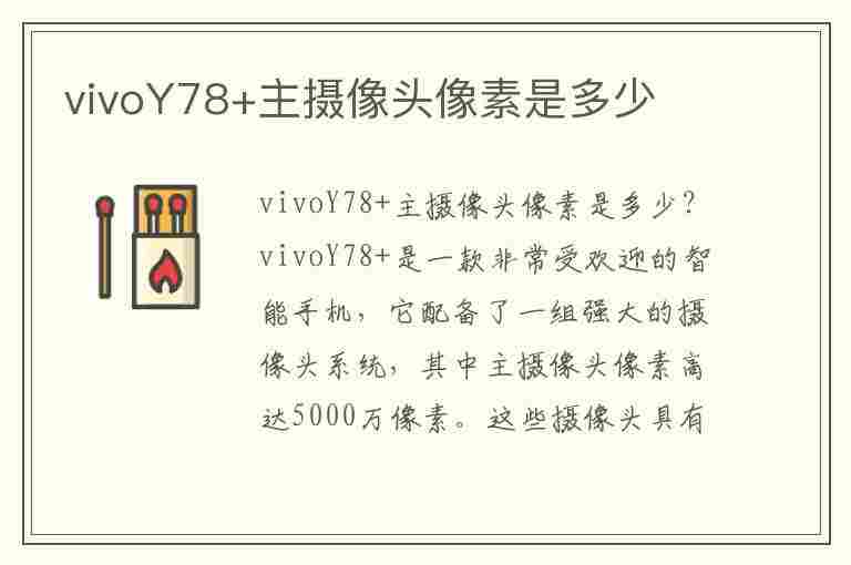 vivoY78+主摄像头像素是多少