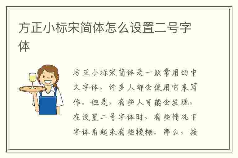 方正小标宋简体怎么设置二号字体