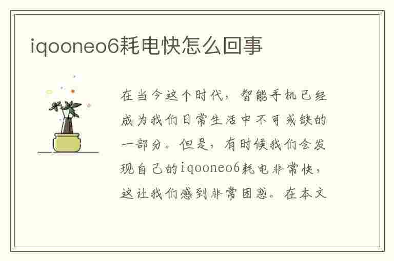 iqooneo6耗电快怎么回事