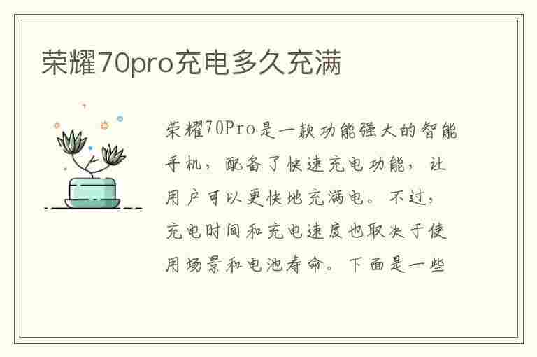 荣耀70pro充电多久充满(荣耀怎么恢复超级快充)