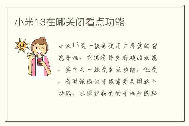 小米13在哪关闭看点功能(小米13在哪关闭看点功能设置)