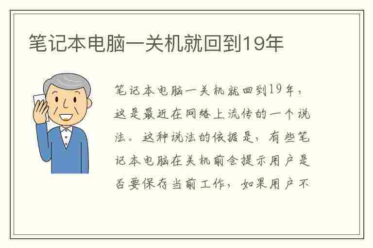 笔记本电脑一关机就回到19年(笔记本电脑一关机就回到19年前)