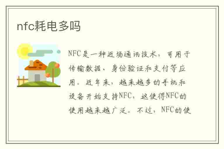 nfc耗电多吗(nfc耗电多吗?)