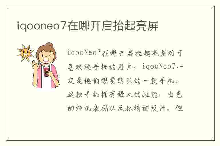 iqooneo7在哪开启抬起亮屏