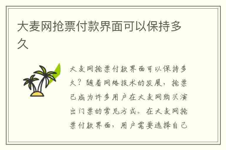 大麦网抢票付款界面可以保持多久