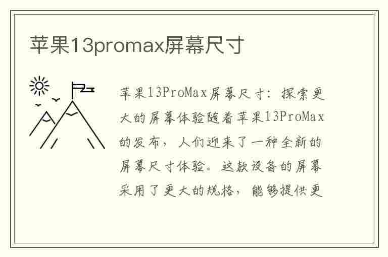 苹果13promax屏幕尺寸(苹果12promax多少寸)