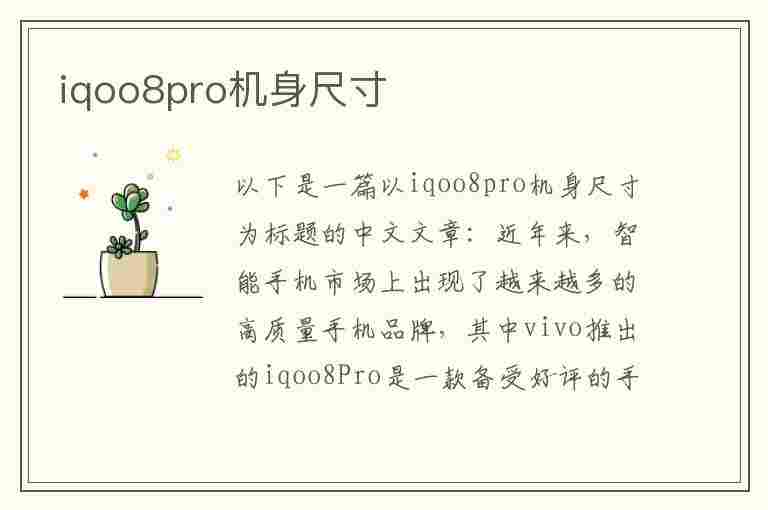 iqoo8pro机身尺寸(iqoo8pro手机尺寸)