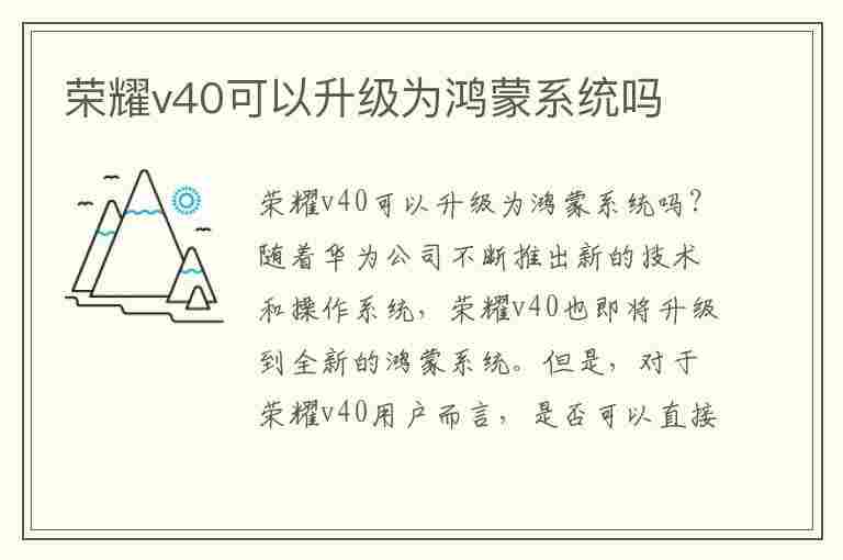 荣耀v40可以升级为鸿蒙系统吗