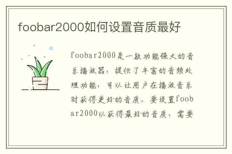 foobar2000如何设置音质最好