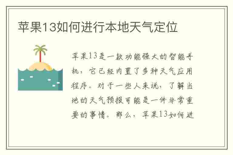 苹果13如何进行本地天气定位(苹果13如何进行本地天气定位功能)