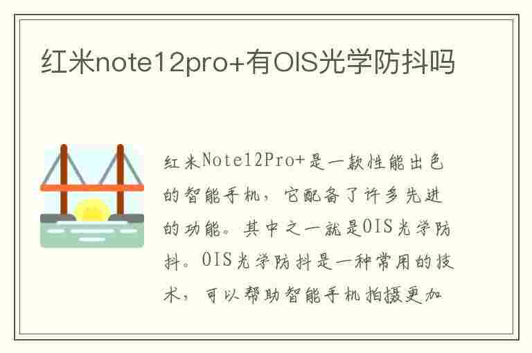 红米note12pro+有OIS光学防抖吗