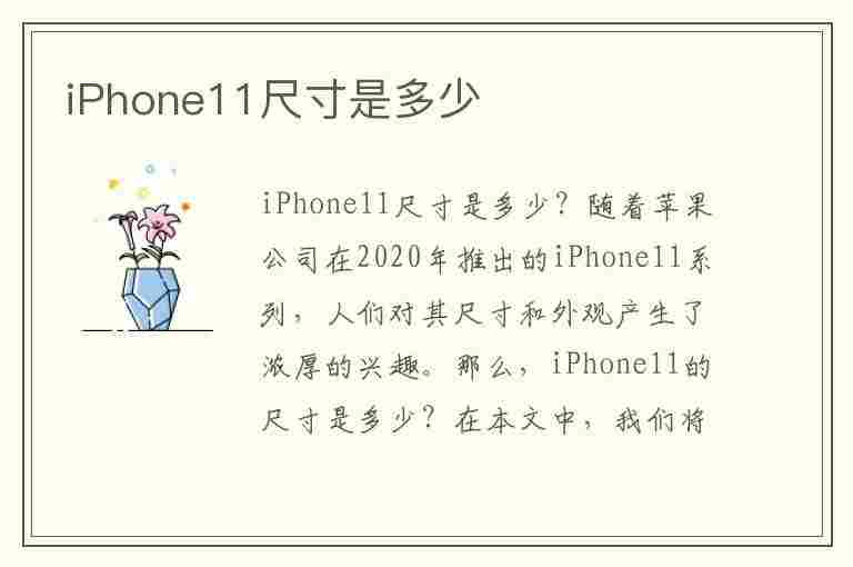 iPhone11尺寸是多少(iphone11尺寸是多少厘米)