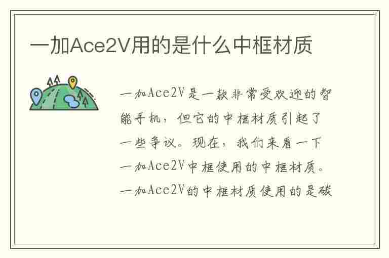 一加Ace2V用的是什么中框材质