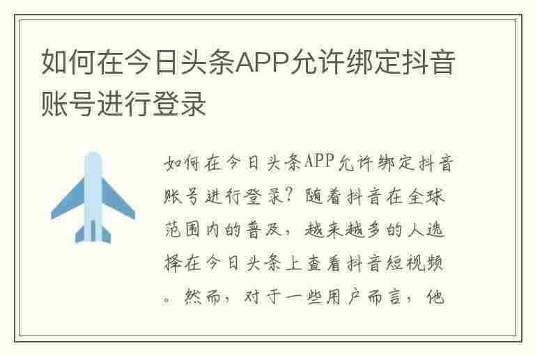 如何在今日头条APP允许绑定抖音账号进行登录