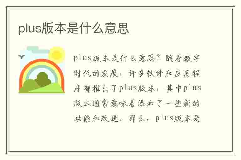 plus版本是什么意思(综艺plus版本是什么意思)