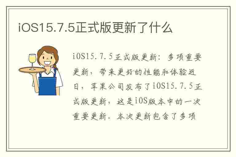 iOS15.7.5正式版更新了什么(ios15.7.1)