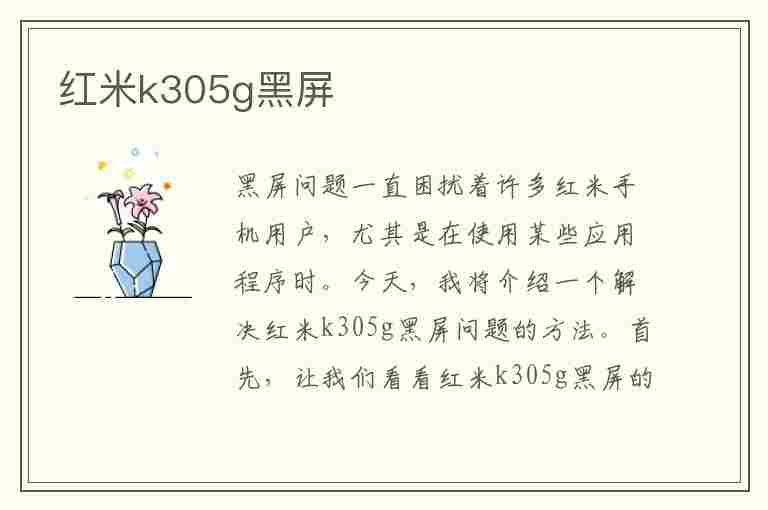 红米k305g黑屏(红米k305g黑屏死机咋办)