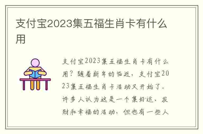 支付宝2023集五福生肖卡有什么用