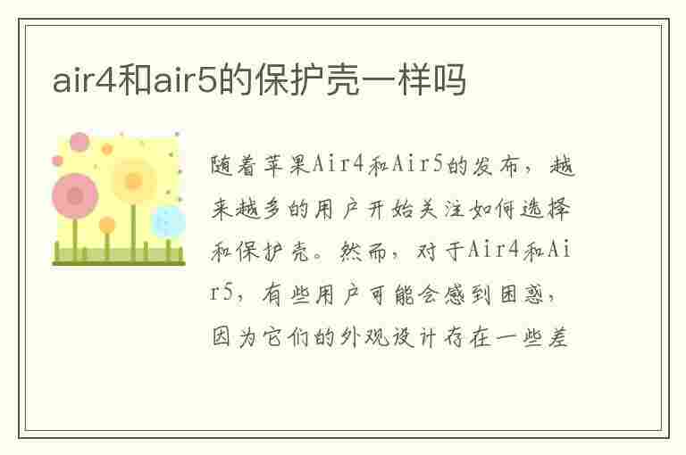 air4和air5的保护壳一样吗