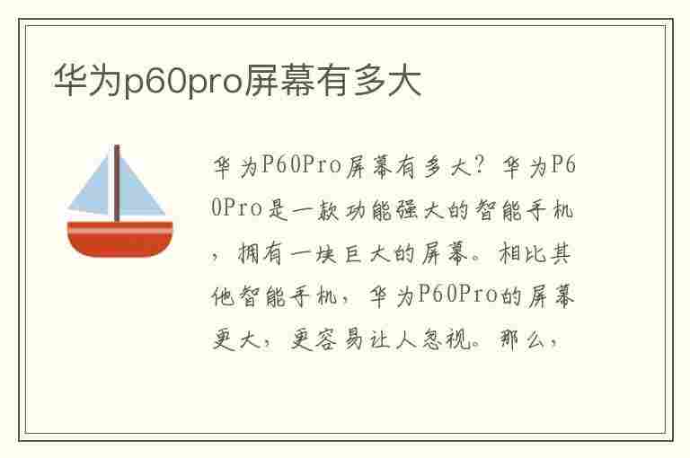 华为p60pro屏幕有多大(华为p60pro多大的屏幕)