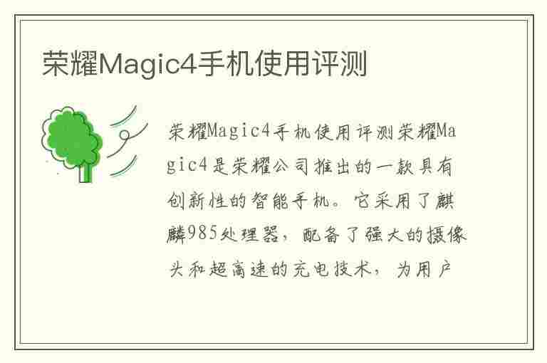 荣耀Magic4手机使用评测